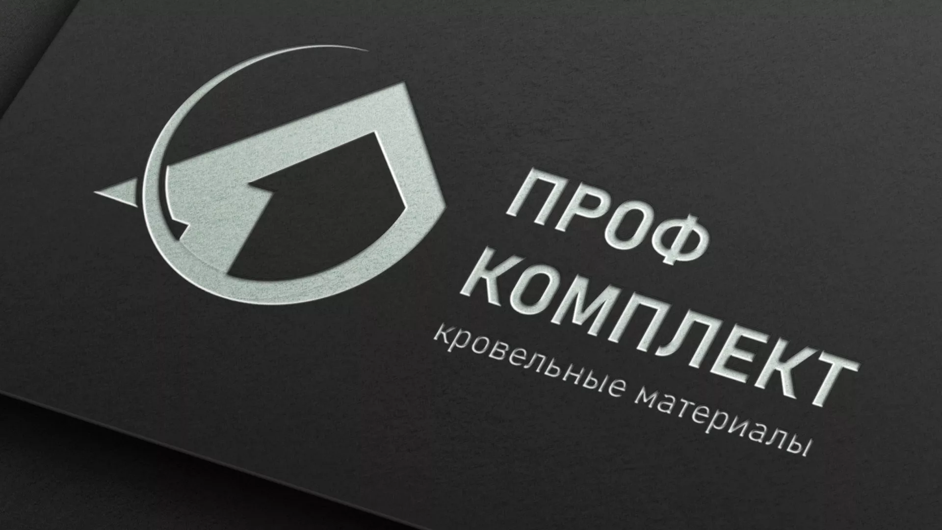 Разработка логотипа компании «Проф Комплект» в Мысках